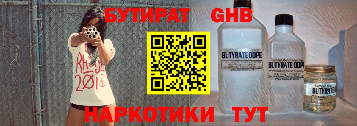 БУТИРАТ жидкий экстази Людиново