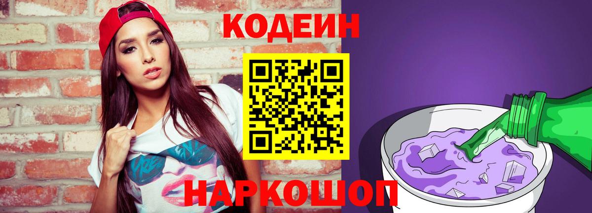Кодеиновый сироп Lean Purple Drank  Кодеиновый сироп Lean напиток Lean (лин)  Вход с VPN  Людиново 