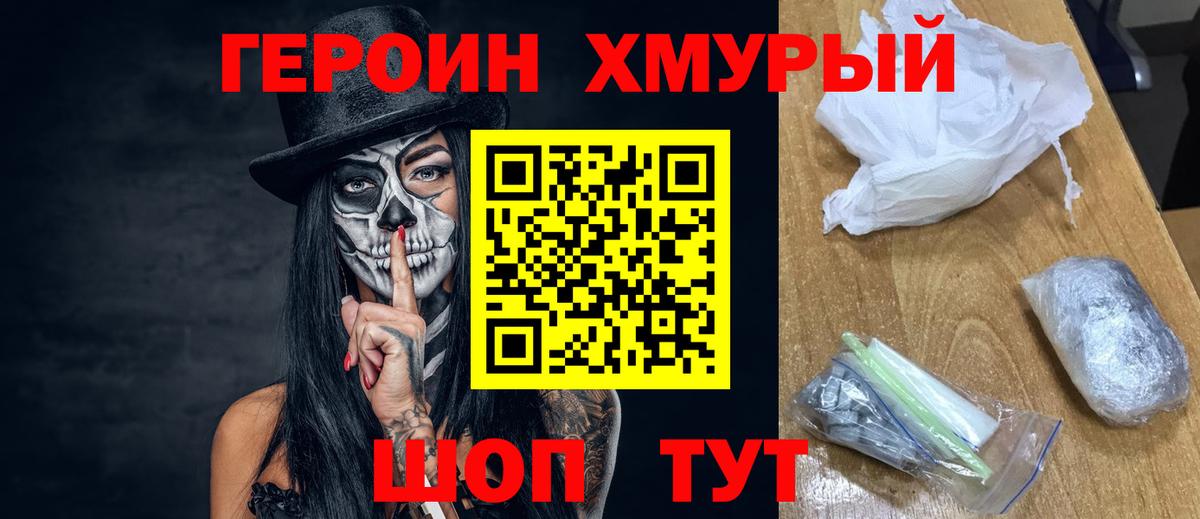 Героин хмурый Людиново